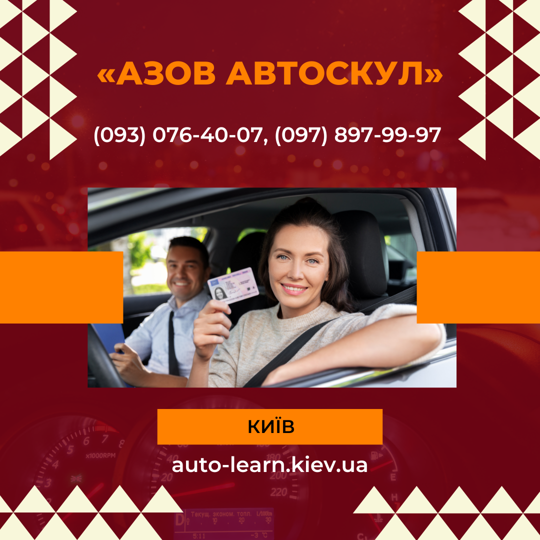 Автошкола Киев - курси вождения