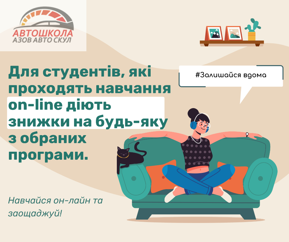 Онлайн курсы вождения в автошколе Азов Автоскул в Киеве