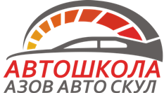Автошкола «Азов Автоскул»